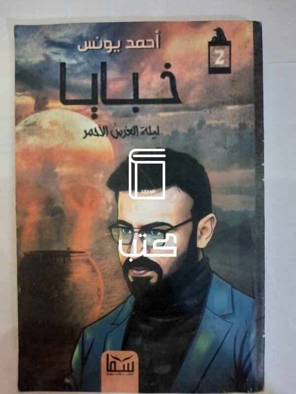 رواية خبايا ليلة العرس الأحمر للكاتب أحمد يونس