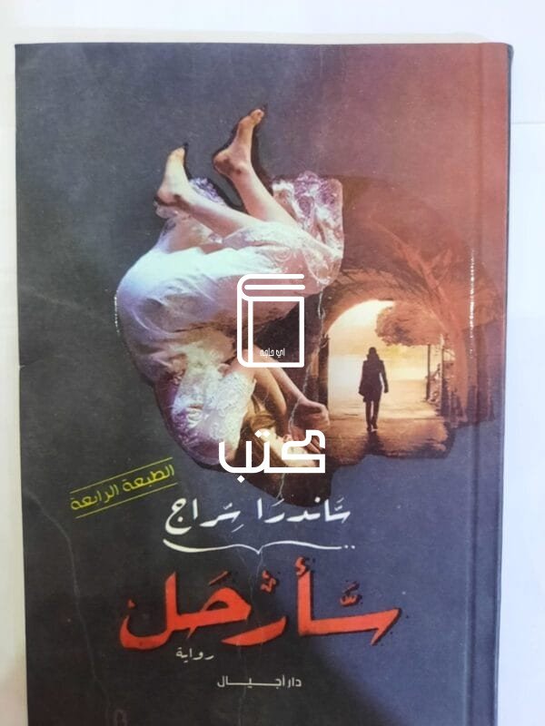 رواية سأرحل للكاتبة ساندرا سراج