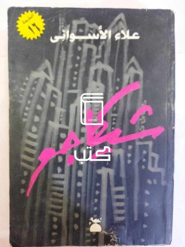 رواية شيكاجو للكاتب علاء الأسوانى