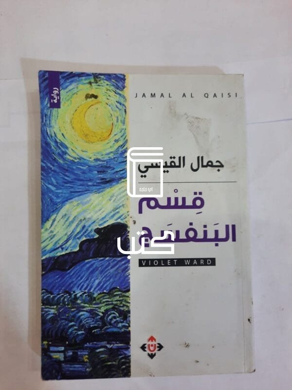 رواية قسم البنفسج للكاتب جمال القيسي