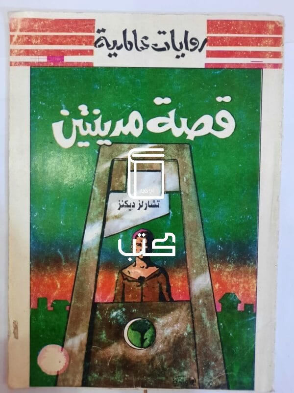 رواية قصة مدينتين للكاتب تشارلز ديكنز