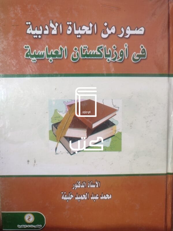 صورة من الحياة الأدبية فى أوزباكستان العباسية