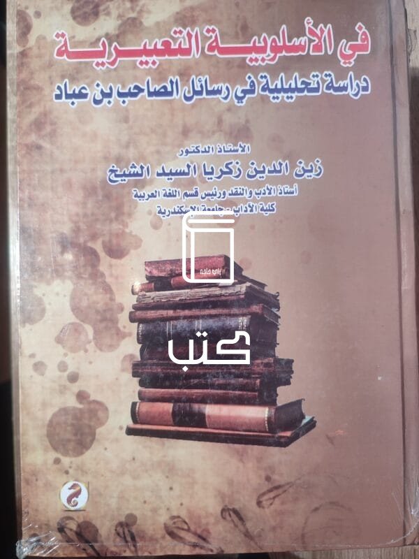 في الأسلوبية التعبيرية