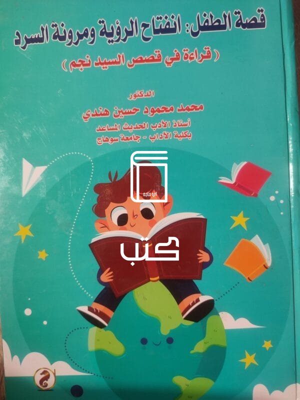 قراء فى قصص السيد نجم