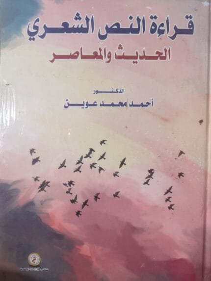 قراءة النص الشعري الحديث والمعاصر