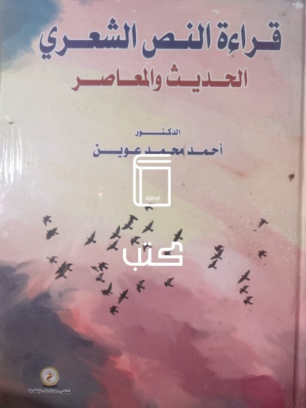 قراءة النص الشعري الحديث والمعاصر
