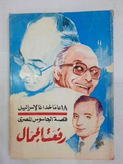 كتاب 18 عاما خداعا لإسرائيل قصة الجاسوس المصرى رفعت الجمال للكاتب فالتراود بيتون