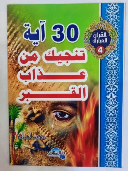 كتاب 30 آية تنجيك من عذاب القبر للكاتب محمد الصايم