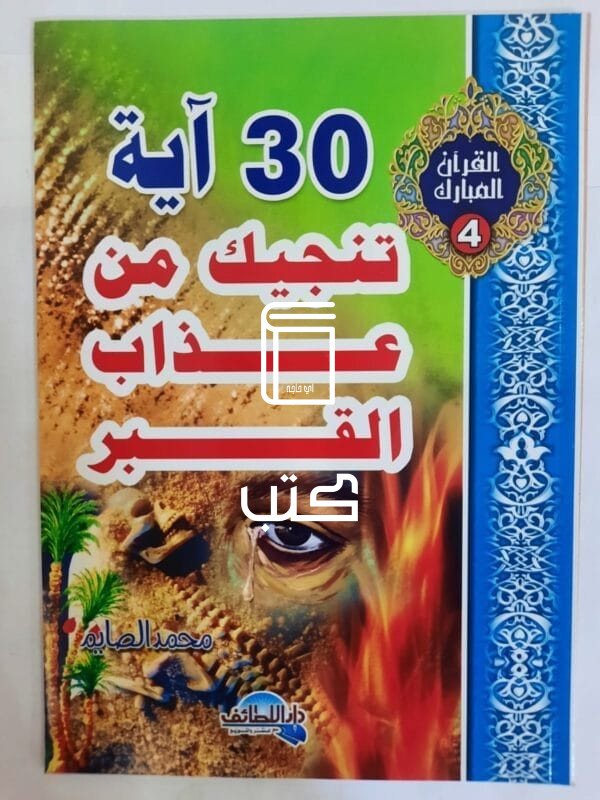 كتاب 30 آية تنجيك من عذاب القبر للكاتب محمد الصايم
