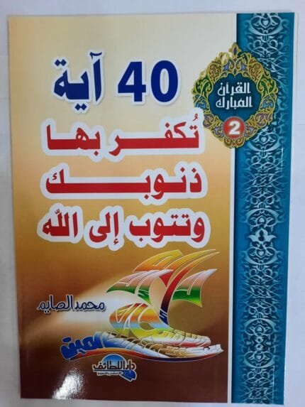 ءكتاب 40 آية تكفر بها ذنوبك وتتوب إلى الله للكاتب محمد الصايم