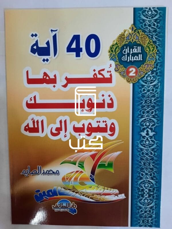 ءكتاب 40 آية تكفر بها ذنوبك وتتوب إلى الله للكاتب محمد الصايم