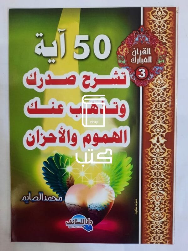 كتاب 50 آية تشرح صدرك وتذهب عنك الهموم والأحزان للكاتب محمد الصايم