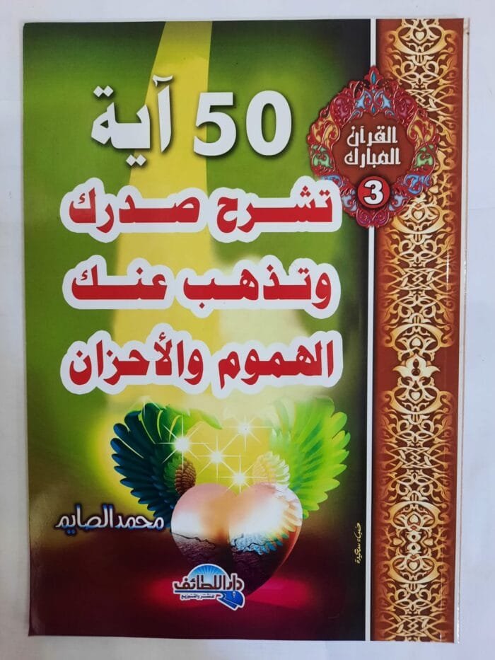 كتاب 50 آية تشرح صدرك وتذهب عنك الهموم والأحزان للكاتب محمد الصايم