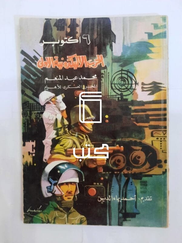 كتاب 6 اكتوبر الحرب الاليكترونية الأولى للكاتب محمد عبد المنعم
