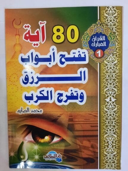 كتاب 80 آية تفتح أبواب الرزق وتفرج الكرب للكاتب محمد الصايم