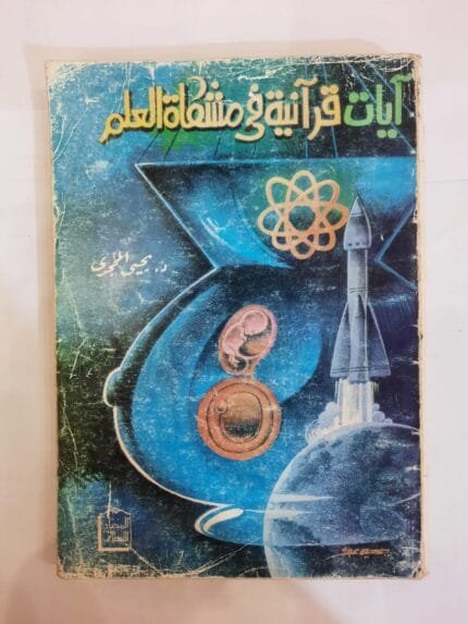 كتاب آيات قرآنية فى مشكاة العلم للكاتب يحى سعيد المحجرى