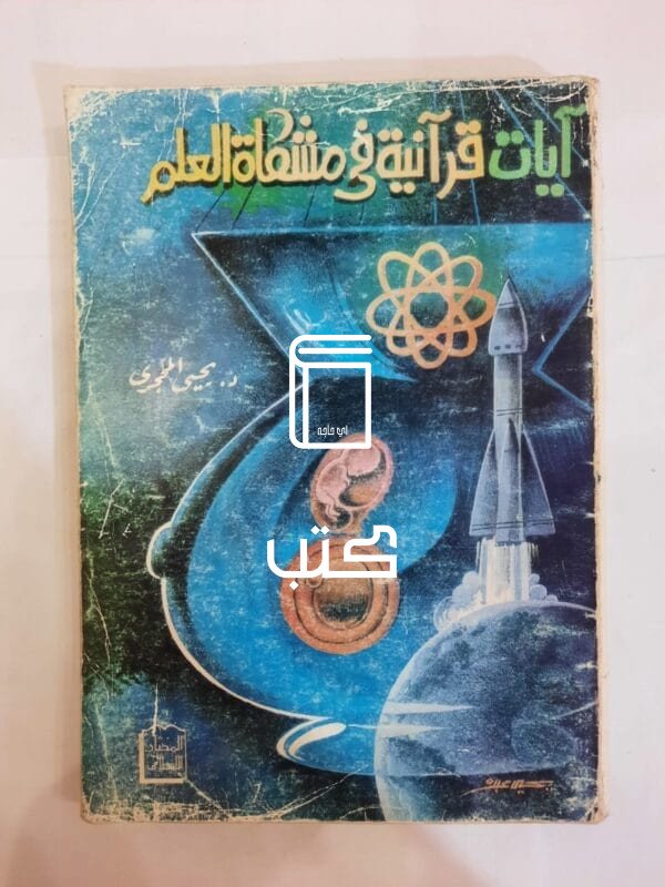 كتاب آيات قرآنية فى مشكاة العلم للكاتب يحى سعيد المحجرى