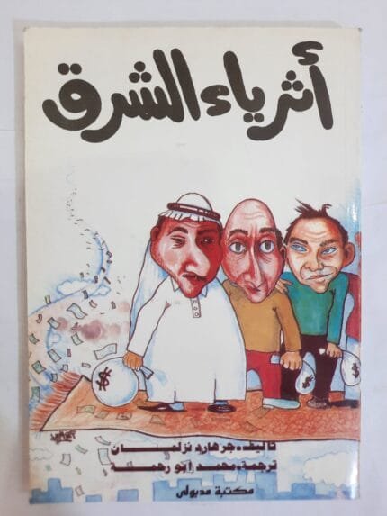 كتاب أثرياء الشرق للكاتب محمد أبو رحمة