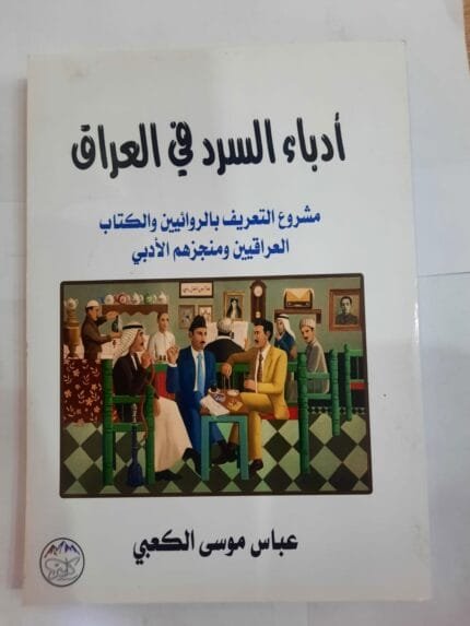 كتاب أدباء السرد في العراق للكاتب عباس موسى الكعبي