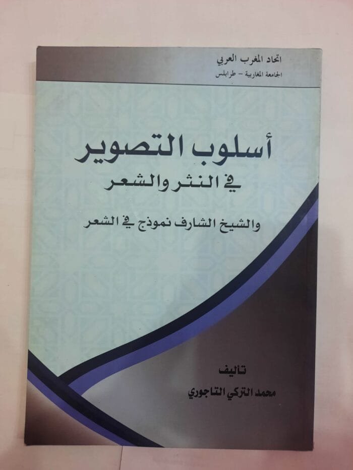 كتاب أسلوب التصوير في النثر والشعر للكاتب محمد التركي التاجوري