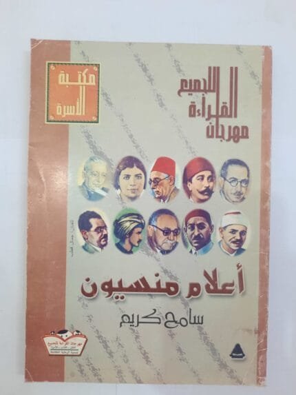 كتاب أعلام منسيون للكاتب سامح كريم