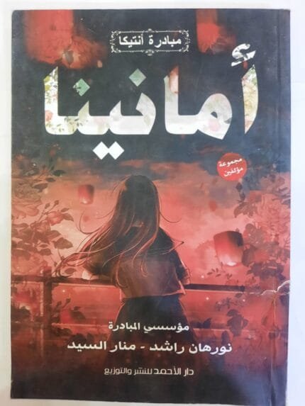 كتاب أمانينا لمجموعة مؤلفين