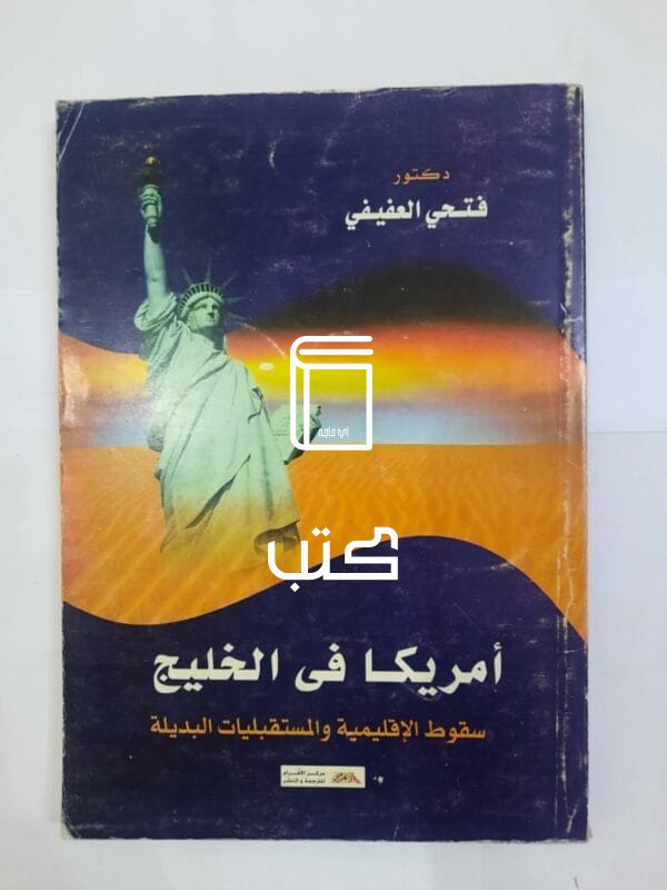 كتاب أمريكا فى الخليج سقوط الإقليمية والمستقبليات البديلة