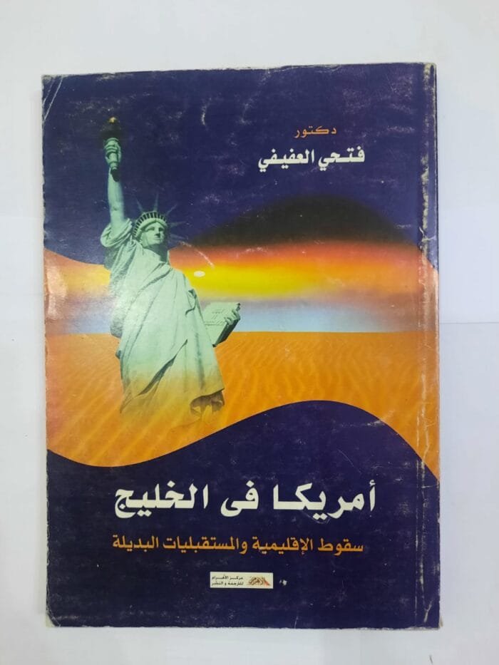 كتاب أمريكا فى الخليج سقوط الإقليمية والمستقبليات البديلة