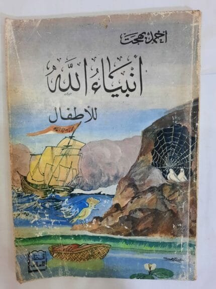 كتاب أنبياء الله للأطفال للكاتب أحمد بهجت