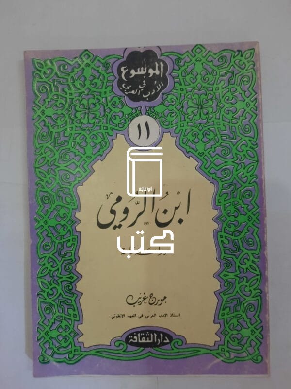 كتاب إبن الرومى للكاتب جورج غريب