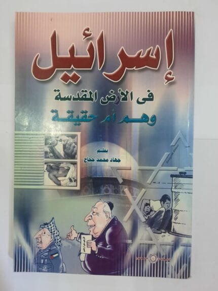 كتاب إسرائيل فى الأرض المقدسة وهم أم حقيقة للكاتب جهاد محمد حجاج