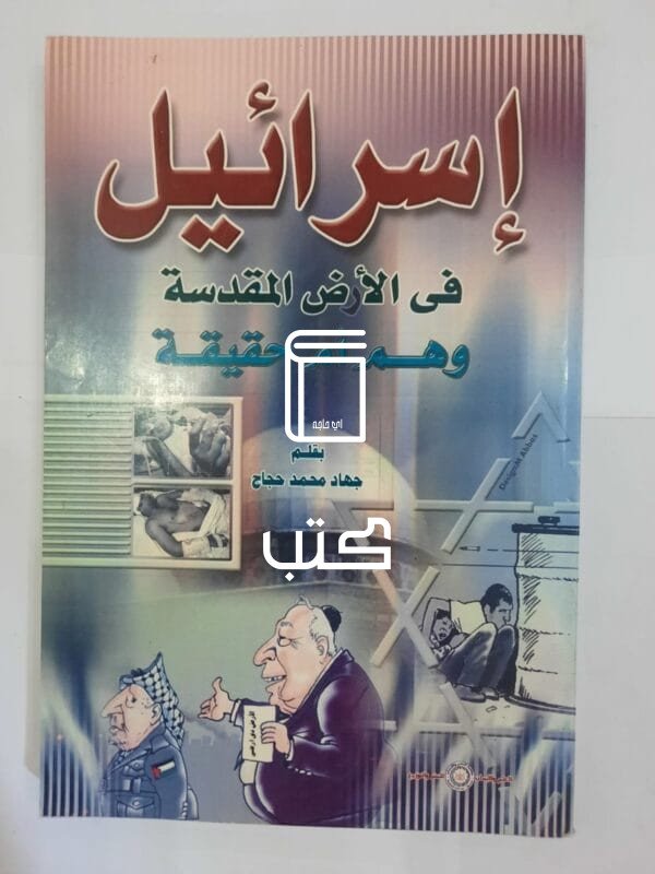 كتاب إسرائيل فى الأرض المقدسة وهم أم حقيقة للكاتب جهاد محمد حجاج