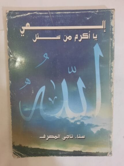 كتاب إلهى يا أكرم من سئل للكاتبة سناء ناجى المصرف