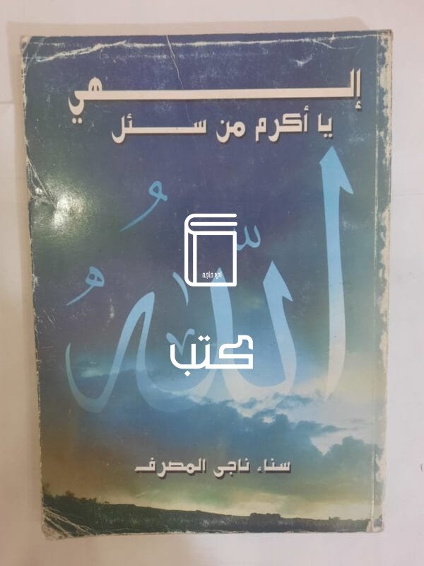 كتاب إلهى يا أكرم من سئل للكاتبة سناء ناجى المصرف