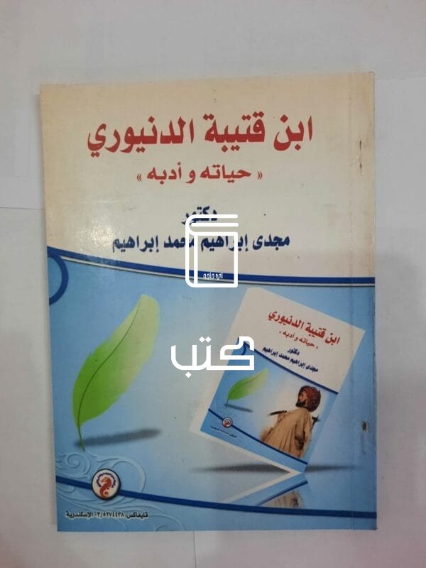 كتاب ابن قتيبة الدنيوري حياته وأدبة للكاتب مجدى إبراهيم محمد إبراهيم