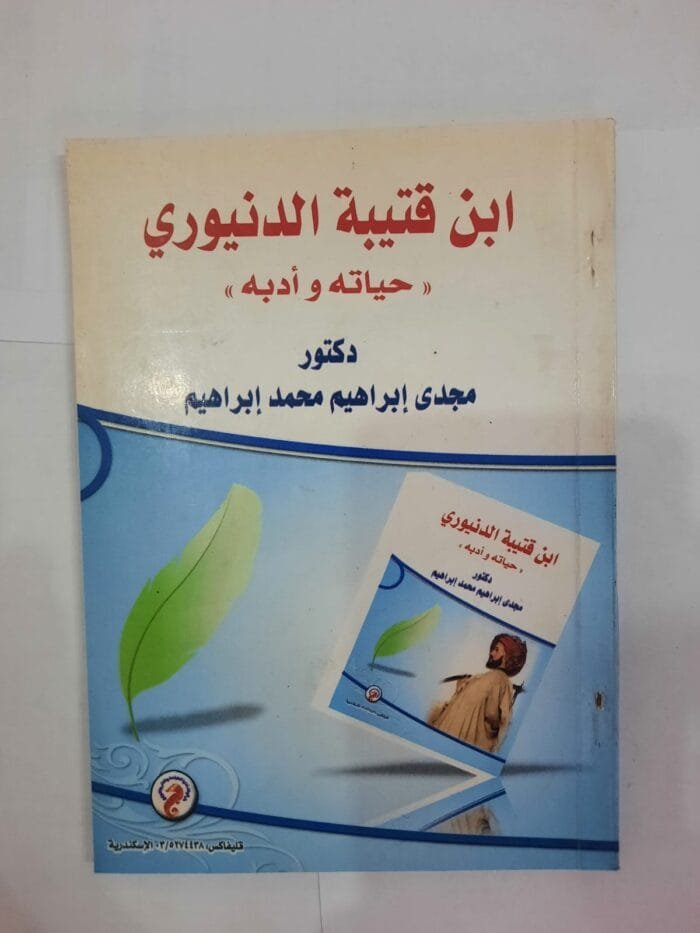 كتاب ابن قتيبة الدنيوري حياته وأدبة للكاتب مجدى إبراهيم محمد إبراهيم