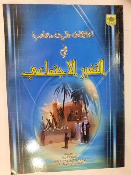 كتاب اتجاهات نظرية معاصرة في التغير الاجتماعي للكاتب أحمد سالم الأحمر