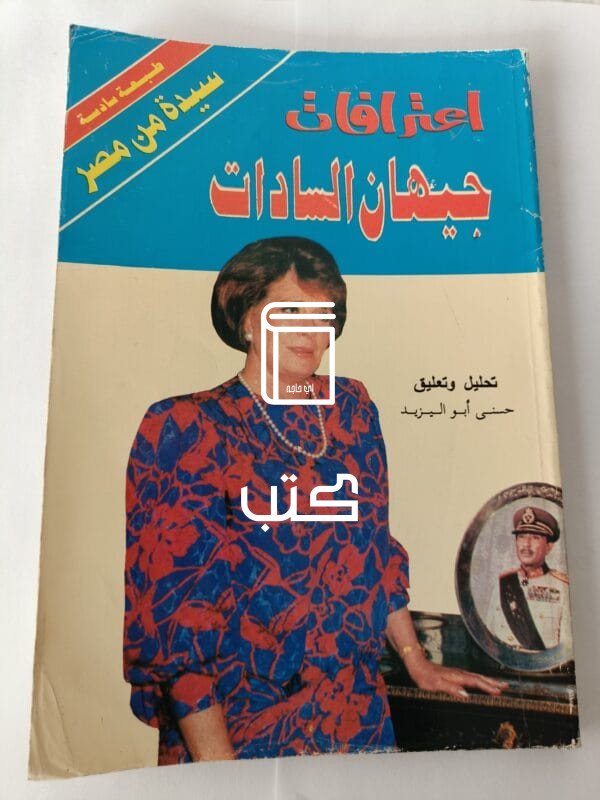 كتاب اعترافات جيهان السادات للكاتب حسنى أبو اليزيد