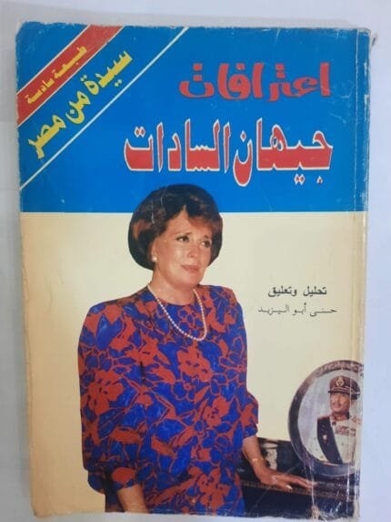 كتاب اعترافات جيهان السادات للكاتب حسنى أبو اليزيد