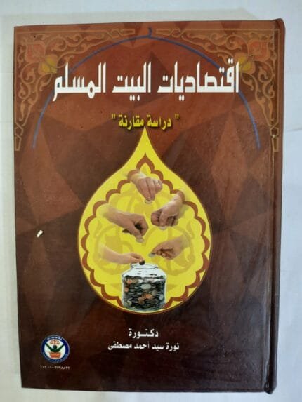 كتاب اقتصاديات البيت المسلم للكاتبة نورة سيد أحمد مصطفى