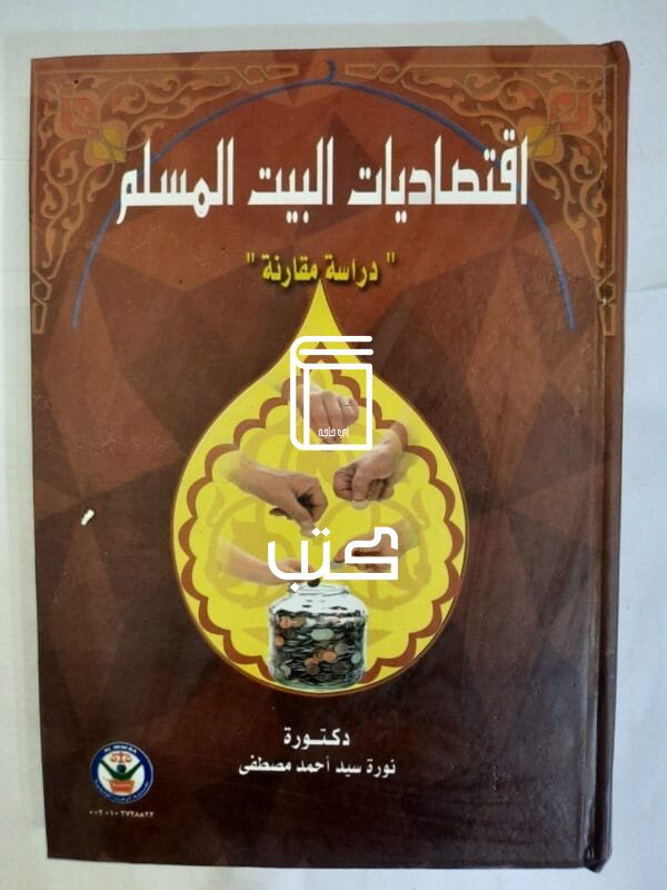 كتاب اقتصاديات البيت المسلم للكاتبة نورة سيد أحمد مصطفى