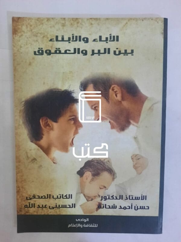كتاب الأباء والأبناء بين البر والعقوق للكاتب حسن أحمد شحاتة و الحسينى عبدالله