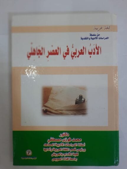 كتاب الأدب العربي في العصر الجاهلي للكاتب محمد فوزى مصطفي