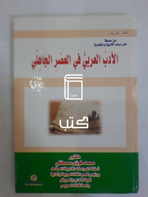 كتاب الأدب العربي في العصر الجاهلي للكاتب محمد فوزى مصطفي