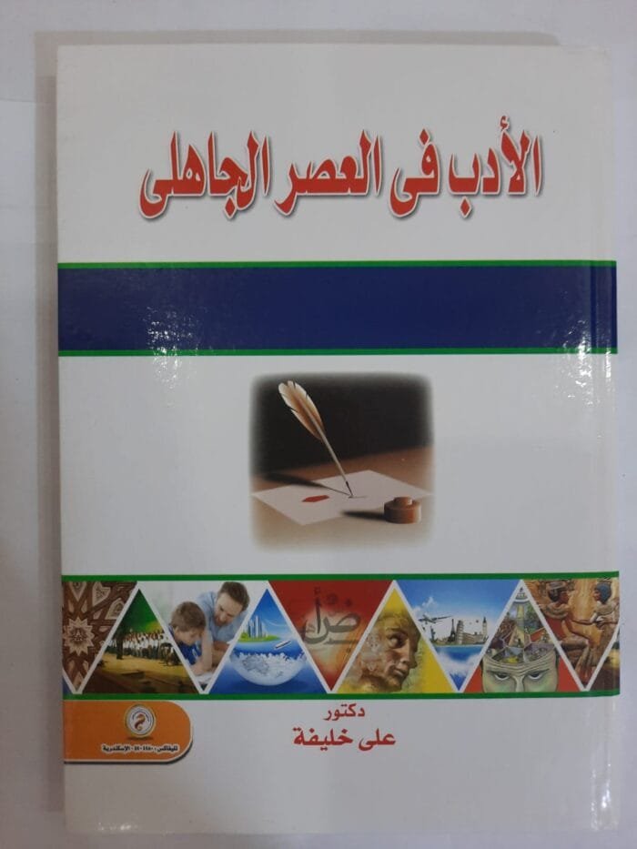 كتاب الأدب فى العصر الجاهلى للكاتب على خليفة