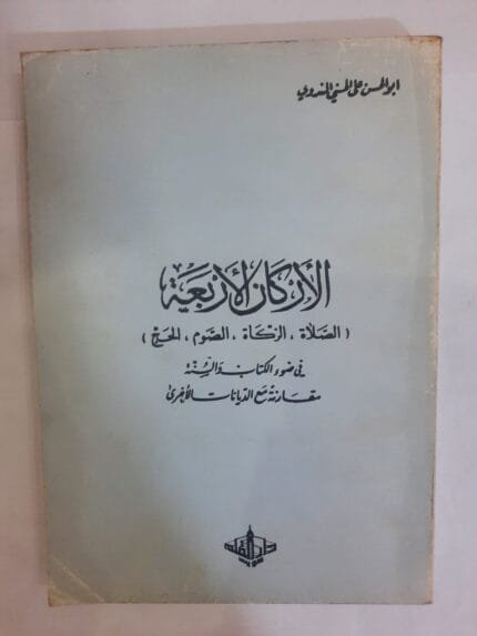 كتاب الأركان الأربعة الصلاة الزكاة الصوم الحج للكاتب أبو الحسن علي الحسني الندوي