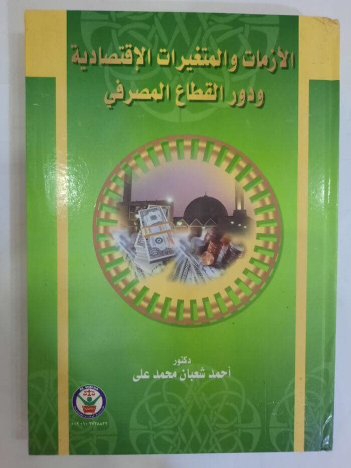 كتاب الأزمات والمتغيرات الإقتصادية ودور القطاع المصرفي للكاتب أحمد شعبان محمد على