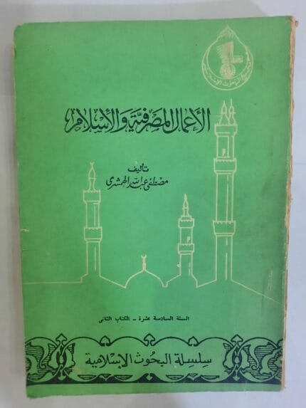 كتاب الأعمال المصرفية والأسلام للكاتب مصطفى عبدالله الهمشرى