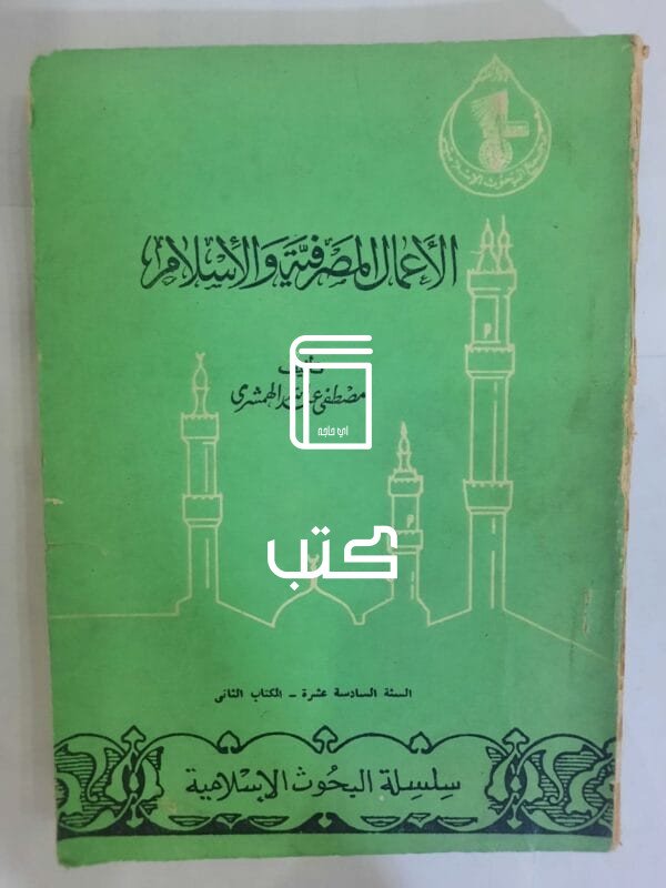 كتاب الأعمال المصرفية والأسلام للكاتب مصطفى عبدالله الهمشرى