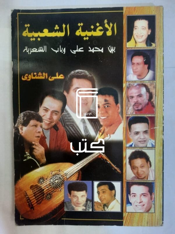 كتاب الأغنية الشعبية بين محمد على و باب الشعرية للكاتب على الشناوى